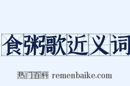 食粥歌近义词是什么意思的图片